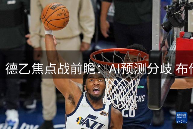 德乙焦点战前瞻：AI预测分歧 布伦瑞克迎战柏林赫塔